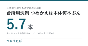 キュキュットとジョイの比較、つめかえなら5.7本ぶん