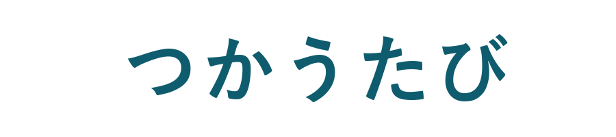 つかうたび